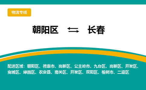 朝阳到长春物流专线-高效便捷的朝阳区至长春货运公司