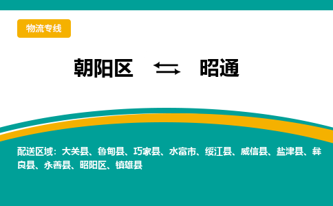 朝阳到昭通物流专线-高效便捷的朝阳区至昭通货运公司