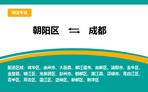 朝阳到成都物流专线-高效便捷的朝阳区至成都货运公司