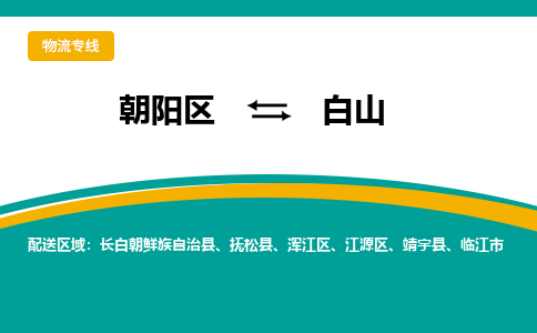 朝阳到白山物流专线-高效便捷的朝阳区至白山货运公司