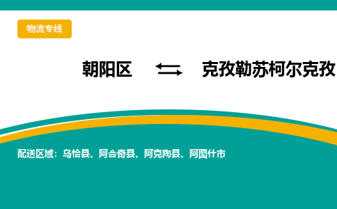 朝阳到克孜勒苏柯尔克孜物流专线-高效便捷的朝阳区至克孜勒苏柯尔克孜货运公司