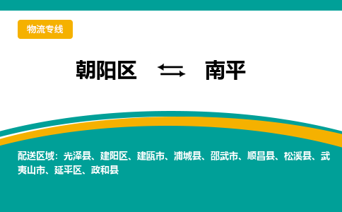 朝阳到南平物流专线-高效便捷的朝阳区至南平货运公司