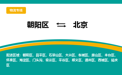 朝阳到北京物流专线-高效便捷的朝阳区至北京货运公司