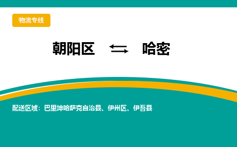 朝阳到哈密物流专线-高效便捷的朝阳区至哈密货运公司