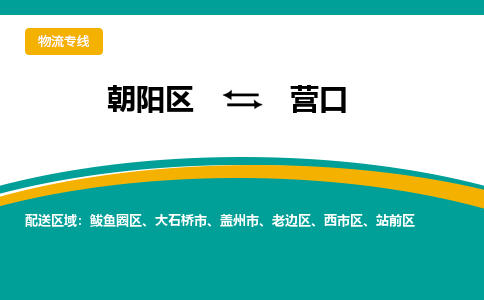 朝阳到营口物流专线-高效便捷的朝阳区至营口货运公司