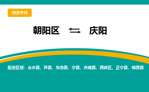 朝阳到庆阳物流专线-高效便捷的朝阳区至庆阳货运公司