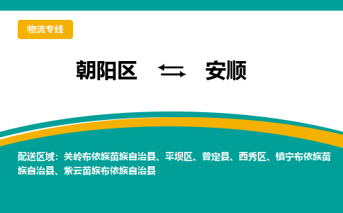 朝阳到安顺物流专线-高效便捷的朝阳区至安顺货运公司