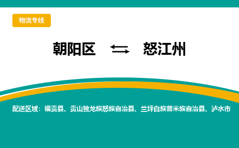 朝阳到怒江州物流专线-高效便捷的朝阳区至怒江州货运公司