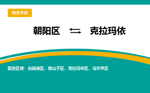 朝阳到克拉玛依物流专线-高效便捷的朝阳区至克拉玛依货运公司