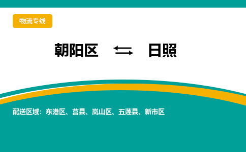 朝阳到日照物流专线-高效便捷的朝阳区至日照货运公司