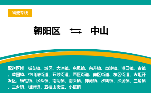 朝阳到中山物流专线-高效便捷的朝阳区至中山货运公司