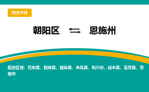 朝阳到恩施州物流专线-高效便捷的朝阳区至恩施州货运公司