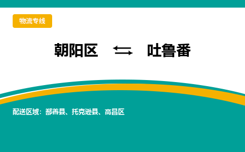 朝阳到吐鲁番物流专线-高效便捷的朝阳区至吐鲁番货运公司