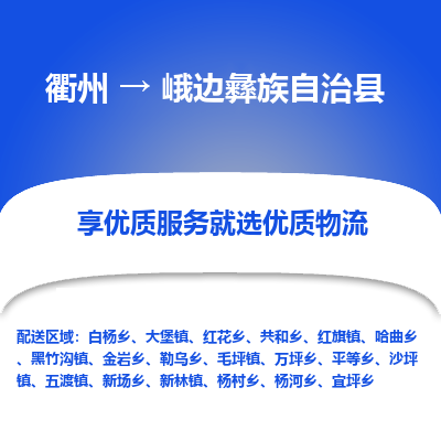 衢州到峨边彝族自治县物流公司-一站式峨边彝族自治县至衢州货运专线