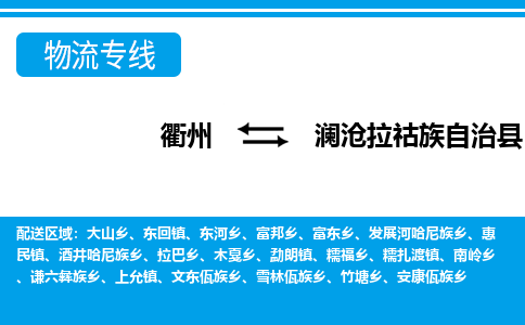 衢州到澜沧拉祜族自治县物流公司-一站式澜沧拉祜族自治县至衢州货运专线