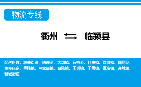 衢州到临颍县物流公司-一站式临颍县至衢州货运专线