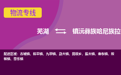 芜湖到镇沅彝族哈尼族拉祜族自治县物流专线-芜湖至镇沅彝族哈尼族拉祜族自治县货运公司-全国货物运输服务