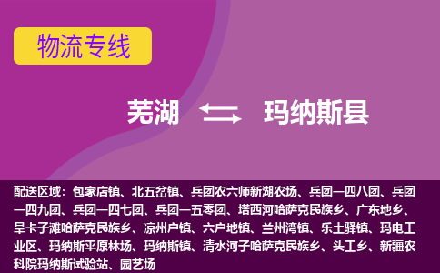 芜湖到玛纳斯县物流专线-芜湖至玛纳斯县货运公司-全国货物运输服务