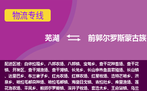 芜湖到前郭尔罗斯蒙古族自治县物流专线-芜湖至前郭尔罗斯蒙古族自治县货运公司-全国货物运输服务