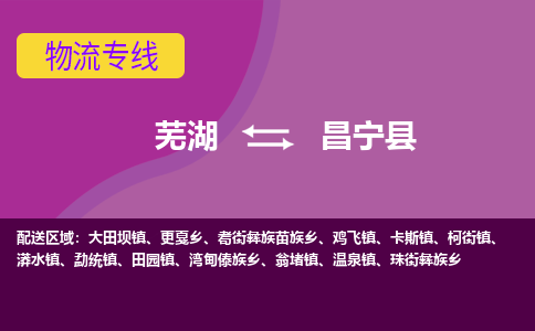 芜湖到昌宁县物流专线-芜湖至昌宁县货运公司-全国货物运输服务