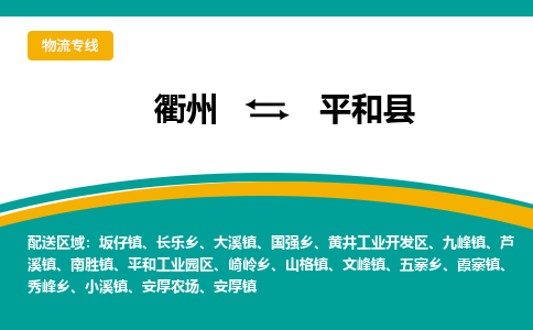 衢州到平和县物流公司-一站式平和县至衢州货运专线