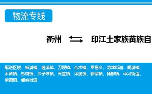 衢州到印江土家族苗族自治县物流公司-一站式印江土家族苗族自治县至衢州货运专线