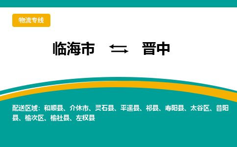 临海到晋中物流公司-一站式晋中至临海市货运专线