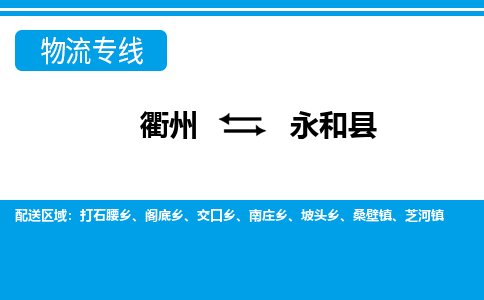 衢州到永和县物流公司-一站式永和县至衢州货运专线