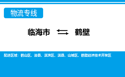 临海到鹤壁物流公司-一站式鹤壁至临海市货运专线