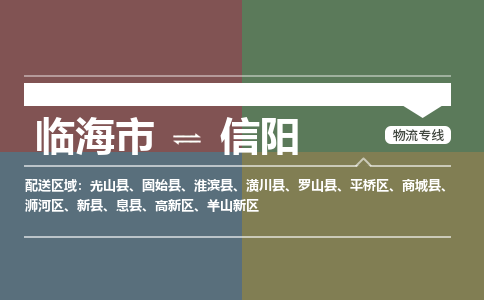 临海到信阳物流公司-一站式信阳至临海市货运专线