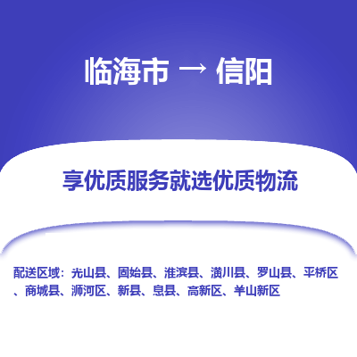 临海到信阳物流公司-一站式信阳至临海市货运专线