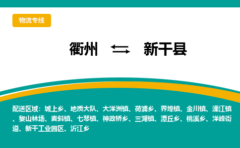 衢州到新干县物流公司-一站式新干县至衢州货运专线