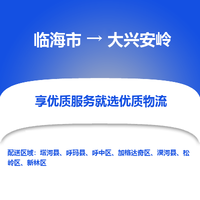 临海到大兴安岭物流公司-一站式大兴安岭至临海市货运专线