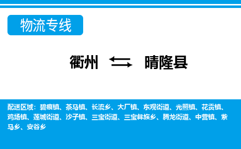 衢州到晴隆县物流公司-一站式晴隆县至衢州货运专线