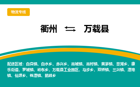 衢州到万载县物流公司-一站式万载县至衢州货运专线