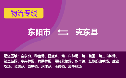 东阳到克东县物流专线-货物安全有保障东阳市至克东县货运公司