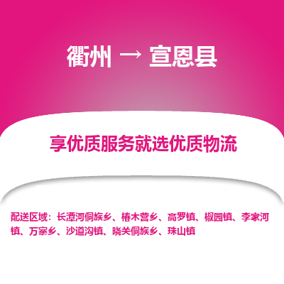 衢州到宣恩县物流公司-一站式宣恩县至衢州货运专线