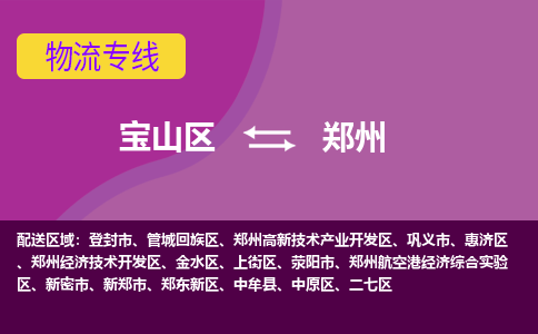 上海到郑州物流专线-宝山区至郑州货运公司一切为您着想，全力服务