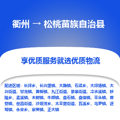 衢州到松桃苗族自治县物流公司-一站式松桃苗族自治县至衢州货运专线