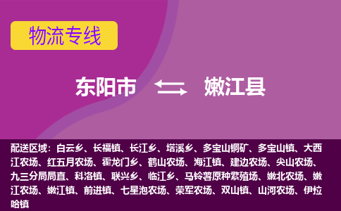 东阳到嫩江县物流专线-货物安全有保障东阳市至嫩江县货运公司