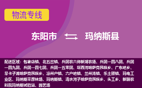 东阳到玛纳斯县物流专线-货物安全有保障东阳市至玛纳斯县货运公司