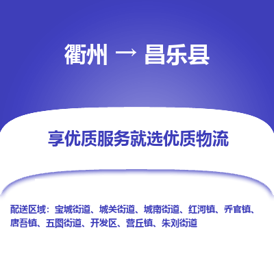 衢州到昌乐县物流公司-一站式昌乐县至衢州货运专线