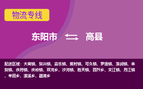 东阳到高县物流专线-货物安全有保障东阳市至高县货运公司