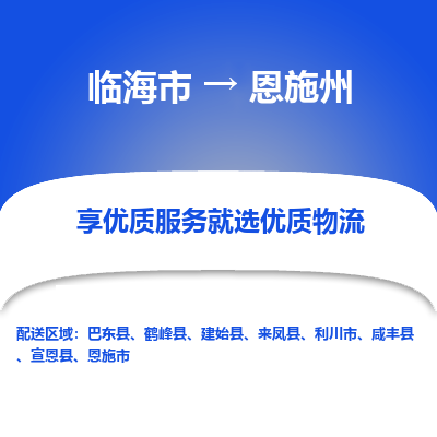 临海到恩施州物流公司-一站式恩施州至临海市货运专线