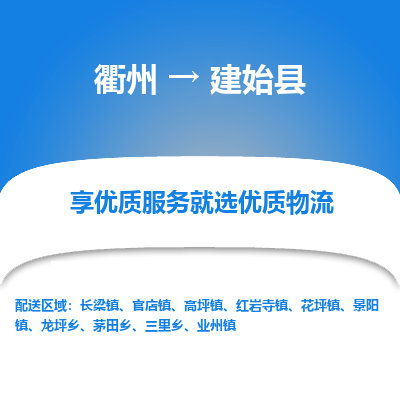 衢州到建始县物流公司-一站式建始县至衢州货运专线