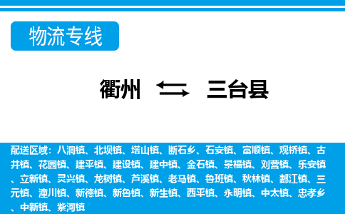 衢州到三台县物流公司-一站式三台县至衢州货运专线
