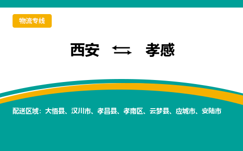 西安到孝感物流专线-专业的西安至孝感货运公司