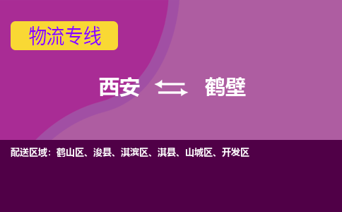 西安到鹤壁物流专线-专业的西安至鹤壁货运公司