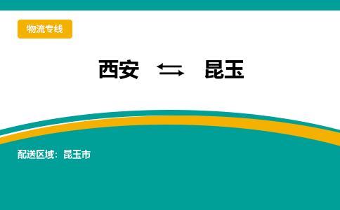 西安到昆玉物流专线-专业的西安至昆玉货运公司