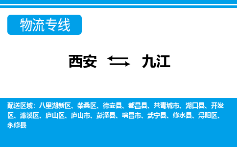 西安到九江物流专线-专业的西安至九江货运公司